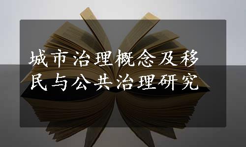 城市治理概念及移民与公共治理研究