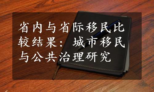 省内与省际移民比较结果: 城市移民与公共治理研究