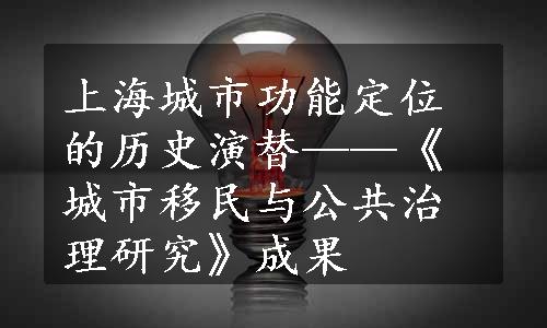 上海城市功能定位的历史演替——《城市移民与公共治理研究》成果