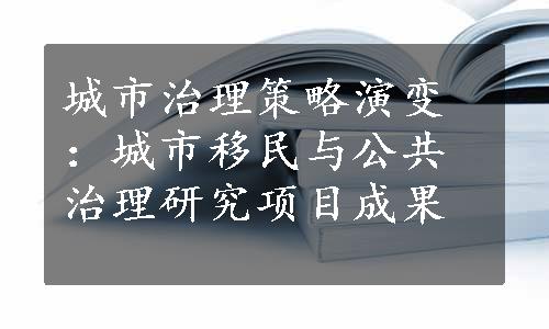 城市治理策略演变：城市移民与公共治理研究项目成果