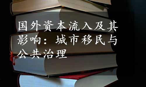 国外资本流入及其影响：城市移民与公共治理