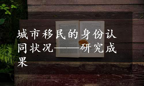 城市移民的身份认同状况——研究成果