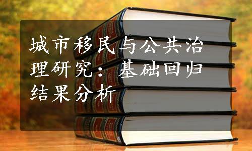 城市移民与公共治理研究：基础回归结果分析