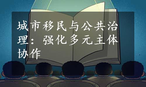 城市移民与公共治理：强化多元主体协作