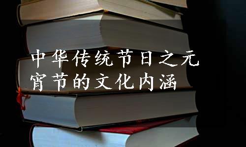 中华传统节日之元宵节的文化内涵