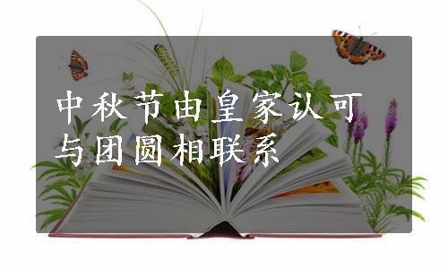 中秋节由皇家认可与团圆相联系