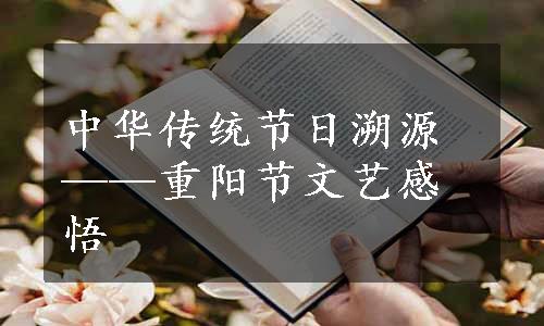 中华传统节日溯源——重阳节文艺感悟