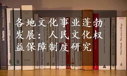 各地文化事业蓬勃发展：人民文化权益保障制度研究