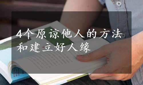 4个原谅他人的方法和建立好人缘