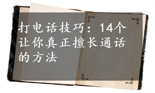 打电话技巧：14个让你真正擅长通话的方法