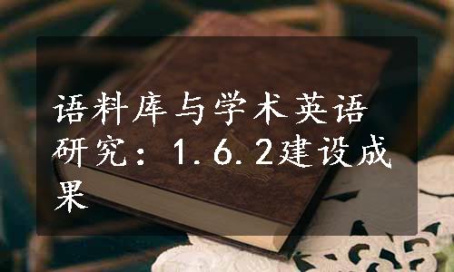 语料库与学术英语研究：1.6.2建设成果