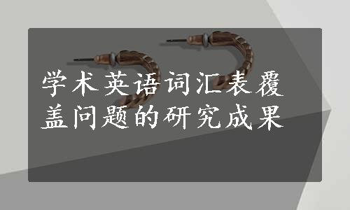 学术英语词汇表覆盖问题的研究成果