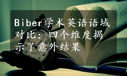 Biber学术英语语域对比：四个维度揭示了意外结果