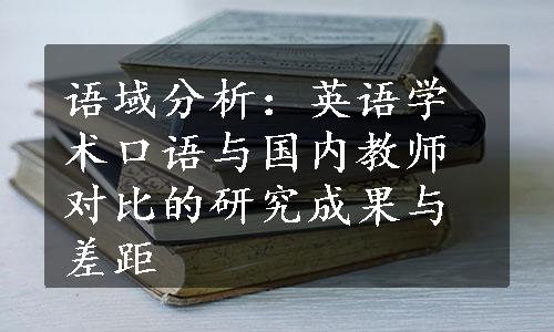 语域分析：英语学术口语与国内教师对比的研究成果与差距