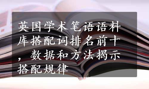 英国学术笔语语料库搭配词排名前十，数据和方法揭示搭配规律