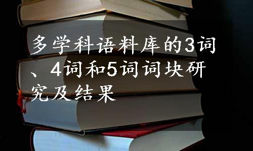 多学科语料库的3词、4词和5词词块研究及结果