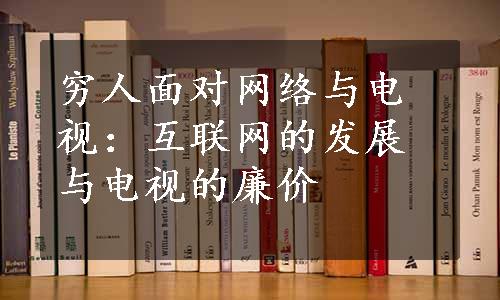 穷人面对网络与电视：互联网的发展与电视的廉价