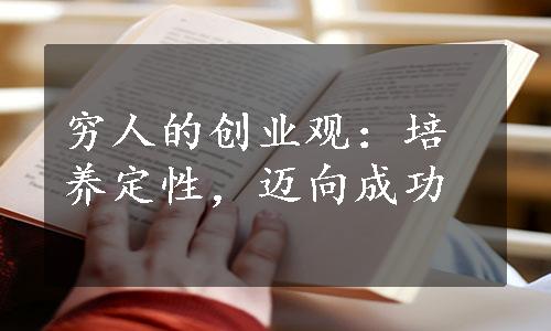 穷人的创业观：培养定性，迈向成功