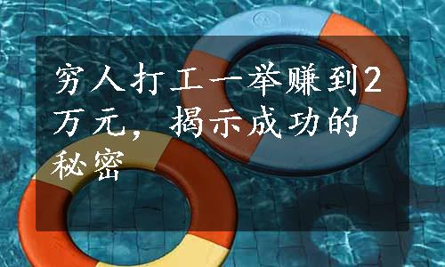 穷人打工一举赚到2万元，揭示成功的秘密