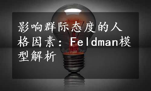 影响群际态度的人格因素：Feldman模型解析