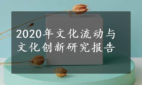 2020年文化流动与文化创新研究报告