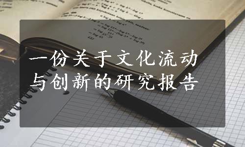 一份关于文化流动与创新的研究报告