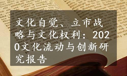 文化自觉、立市战略与文化权利：2020文化流动与创新研究报告