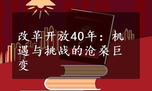 改革开放40年：机遇与挑战的沧桑巨变