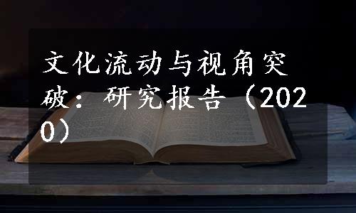 文化流动与视角突破：研究报告（2020）