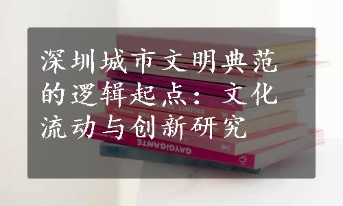 深圳城市文明典范的逻辑起点：文化流动与创新研究