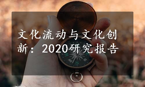 文化流动与文化创新：2020研究报告