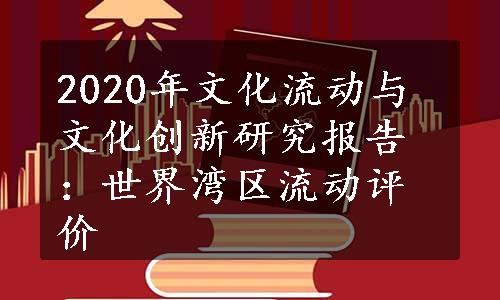 2020年文化流动与文化创新研究报告：世界湾区流动评价