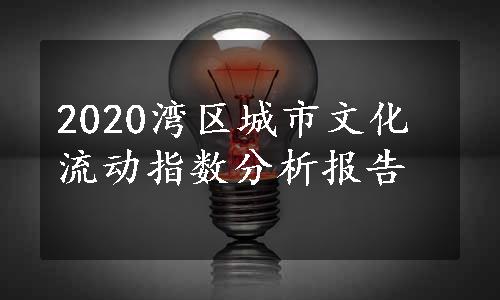 2020湾区城市文化流动指数分析报告