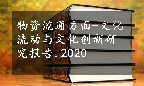 物资流通方面-文化流动与文化创新研究报告.2020