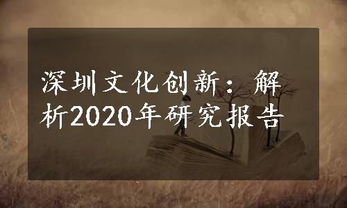 深圳文化创新：解析2020年研究报告