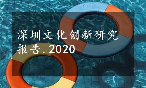 深圳文化创新研究报告.2020