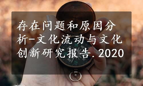 存在问题和原因分析-文化流动与文化创新研究报告.2020