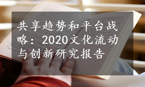 共享趋势和平台战略：2020文化流动与创新研究报告