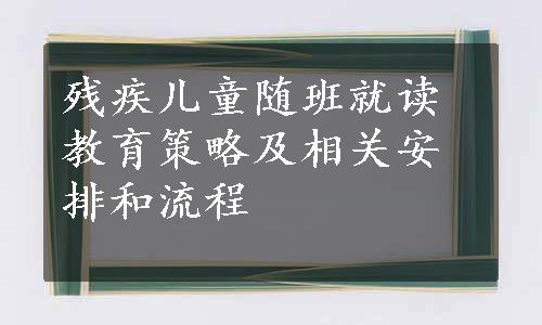 残疾儿童随班就读教育策略及相关安排和流程