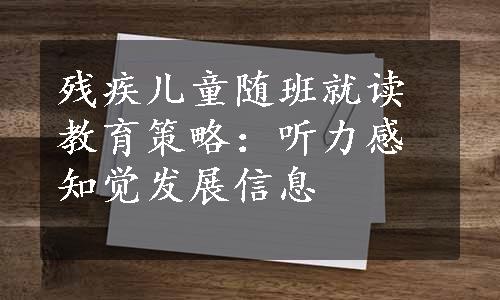 残疾儿童随班就读教育策略：听力感知觉发展信息