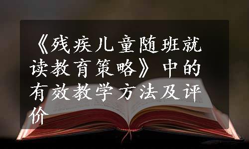 《残疾儿童随班就读教育策略》中的有效教学方法及评价