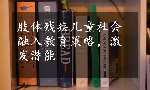 肢体残疾儿童社会融入教育策略，激发潜能