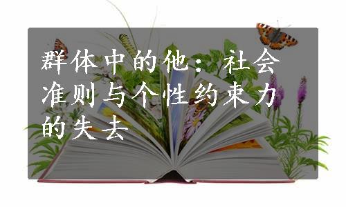 群体中的他：社会准则与个性约束力的失去