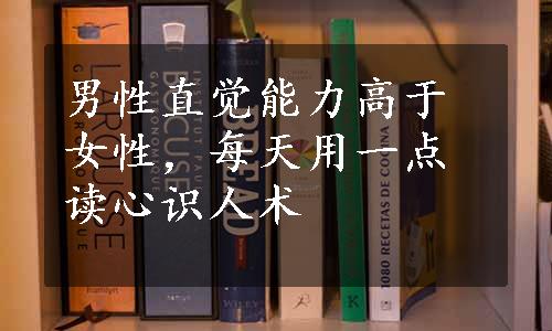 男性直觉能力高于女性，每天用一点读心识人术