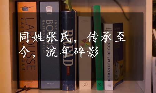 同姓张氏，传承至今，流年碎影