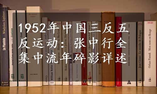 1952年中国三反五反运动：张中行全集中流年碎影详述