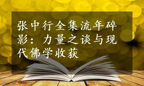 张中行全集流年碎影：力量之谈与现代佛学收获