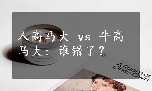 人高马大 vs 牛高马大：谁错了？