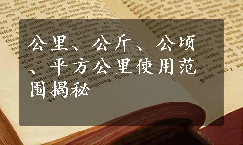 公里、公斤、公顷、平方公里使用范围揭秘