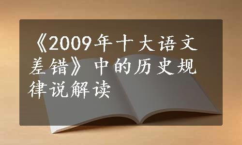 《2009年十大语文差错》中的历史规律说解读